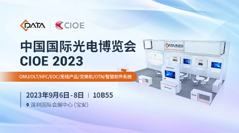 CIOE2023深圳光博會，西迪特引領(lǐng)您搶先一窺通信智能未來